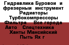 Гидравлика,Буровой и фрезерный инструмент,Радиаторы,Турбокомпрессоры,Фильтра. - Все города Авто » Спецтехника   . Ханты-Мансийский,Пыть-Ях г.
